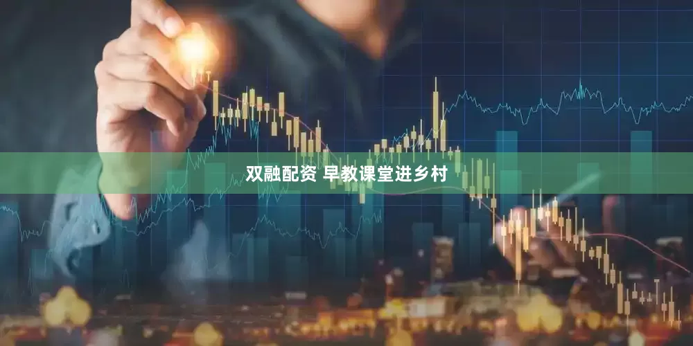 双融配资 早教课堂进乡村