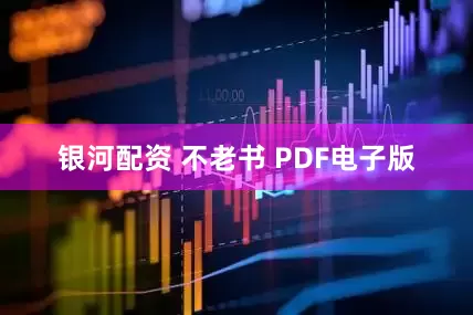 银河配资 不老书 PDF电子版